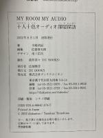 MY ROOM MY AUDIO 十人十色オーディオ部屋探訪 DU BOOKS 寺島靖国