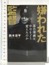 嫌われた監督 落合博満は中日をどう変えたのか (文春文庫 す 25-2) 文藝春秋 鈴木 忠平