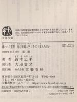 嫌われた監督 落合博満は中日をどう変えたのか (文春文庫 す 25-2) 文藝春秋 鈴木 忠平