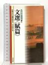 新書漢文大系 20 文選 賦篇  明治書院 中島 千秋