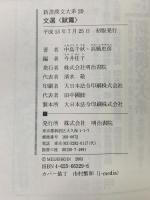 新書漢文大系 20 文選 賦篇  明治書院 中島 千秋