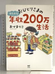 おひとりさまのゆたかな年収200万生活 (メディアファクトリーのコミックエッセイ) KADOKAWA おづ まりこ
