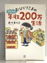 おひとりさまのゆたかな年収200万生活 (メディアファクトリーのコミックエッセイ) KADOKAWA おづ まりこ