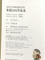 おひとりさまのゆたかな年収200万生活 (メディアファクトリーのコミックエッセイ) KADOKAWA おづ まりこ