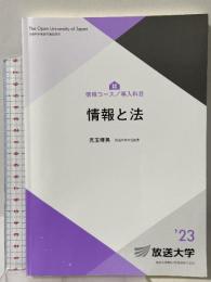 情報と法 (放送大学教材 6777) 放送大学教育振興会 児玉 晴男