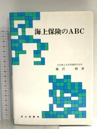 海上保険のABC 成山堂書店 藤沢 順