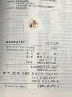 海上保険のABC 成山堂書店 藤沢 順