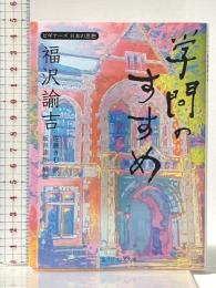 福沢諭吉「学問のすすめ」 ビギナーズ 日本の思想 (角川ソフィア文庫 330 ビギナーズ日本の思想) 角川学芸出版 福沢 諭吉