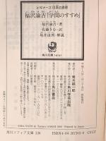 福沢諭吉「学問のすすめ」 ビギナーズ 日本の思想 (角川ソフィア文庫 330 ビギナーズ日本の思想) 角川学芸出版 福沢 諭吉