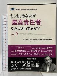 もしも、あなたが「最高責任者」ならばどうするか？Vol.5（大前研一監修／シリーズ総集編）good.book ビジネス・ブレークスルー大学総合研究所
