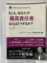 もしも、あなたが「最高責任者」ならばどうするか？Vol.5（大前研一監修／シリーズ総集編）good.book ビジネス・ブレークスルー大学総合研究所