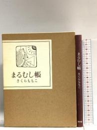 まるむし帳 集英社 さくら ももこ