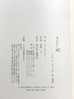 まるむし帳 集英社 さくら ももこ