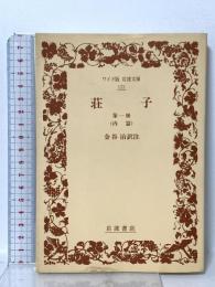 荘子 第1冊 内篇  岩波書店 金谷 治