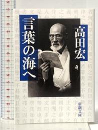 言葉の海へ (新潮文庫) 新潮社 高田 宏
