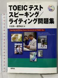 TOEIC(R) テスト　スピーキング／ライティング問題集 研究社 鹿野 晴夫