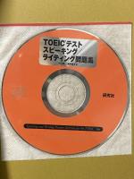 TOEIC(R) テスト　スピーキング／ライティング問題集 研究社 鹿野 晴夫