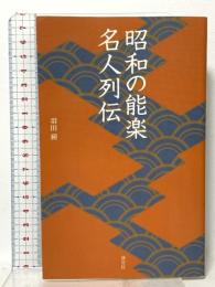 昭和の能楽名人列伝 淡交社 羽田 昶
