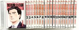 加治隆介の議 コミック 全20巻 完結セット（1～20巻/全20冊セット）ミスターマガジンＫＣ 講談社 弘兼憲史