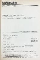 加治隆介の議 コミック 全20巻 完結セット（1～20巻/全20冊セット）ミスターマガジンＫＣ 講談社 弘兼憲史