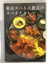 東京スパイス番長のスパイスカレー 主婦と生活社 東京スパイス番長