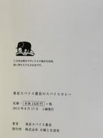 東京スパイス番長のスパイスカレー 主婦と生活社 東京スパイス番長