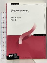 情報学へのとびら〔改訂版〕 放送大学教育振興会 加藤 浩