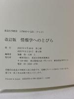 情報学へのとびら〔改訂版〕 放送大学教育振興会 加藤 浩