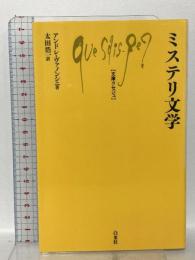 ミステリ文学 白水社 アンドレ ヴァノンシニ