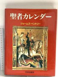 聖者カレンダー -教会のあらゆる階層の聖者たち- サンパウロ ジェームズ ベントリー