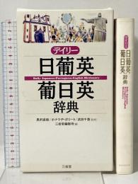 デイリー日葡英・葡日英辞典 三省堂 黒沢 直俊