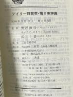 デイリー日葡英・葡日英辞典 三省堂 黒沢 直俊