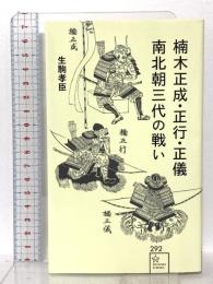 楠木正成・正行・正儀 南北朝三代の戦い 講談社 生駒 孝臣