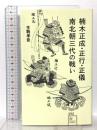 楠木正成・正行・正儀 南北朝三代の戦い 講談社 生駒 孝臣