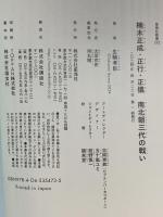 楠木正成・正行・正儀 南北朝三代の戦い 講談社 生駒 孝臣