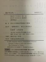 統計学入門 (基礎統計学Ⅰ) 東京大学出版会 東京大学教養学部統計学教室