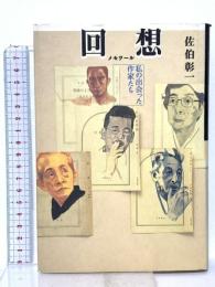 回想: 私の出会った作家たち 文藝春秋 佐伯 彰一
