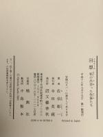 回想: 私の出会った作家たち 文藝春秋 佐伯 彰一