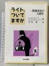 ライト,ついてますか: 問題発見の人間学 共立出版 ドナルド・C・ゴース