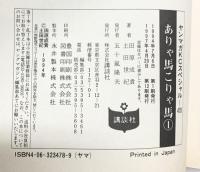 ありゃ馬こりゃ馬 全17巻完結（1～17巻/全17冊セット）(ヤングマガジンコミックス) [マーケットプレイス コミックセット] 講談社 田原 成貴 土田 世紀