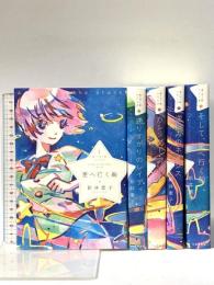 星へ行く船シリーズ 全5巻セット 出版芸術社 新井 素子