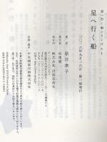 星へ行く船シリーズ 全5巻セット 出版芸術社 新井 素子
