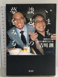 いまも談志の夢をみる ～落語立川流、家元と顧問の五十年～ 光文社 吉川 潮