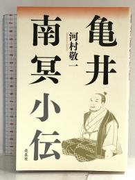 亀井南冥小伝 花乱社 河村 敬一