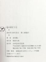 亀井南冥小伝 花乱社 河村 敬一