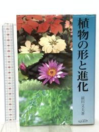 植物の形と進化 八坂書房 前川 文夫
