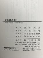 植物の形と進化 八坂書房 前川 文夫
