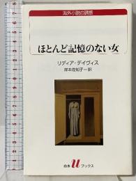 ほとんど記憶のない女 (白水Uブックス) 白水社 リディア デイヴィス