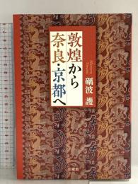 敦煌から奈良・京都へ 法蔵館 礪波 護