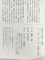 敦煌から奈良・京都へ 法蔵館 礪波 護